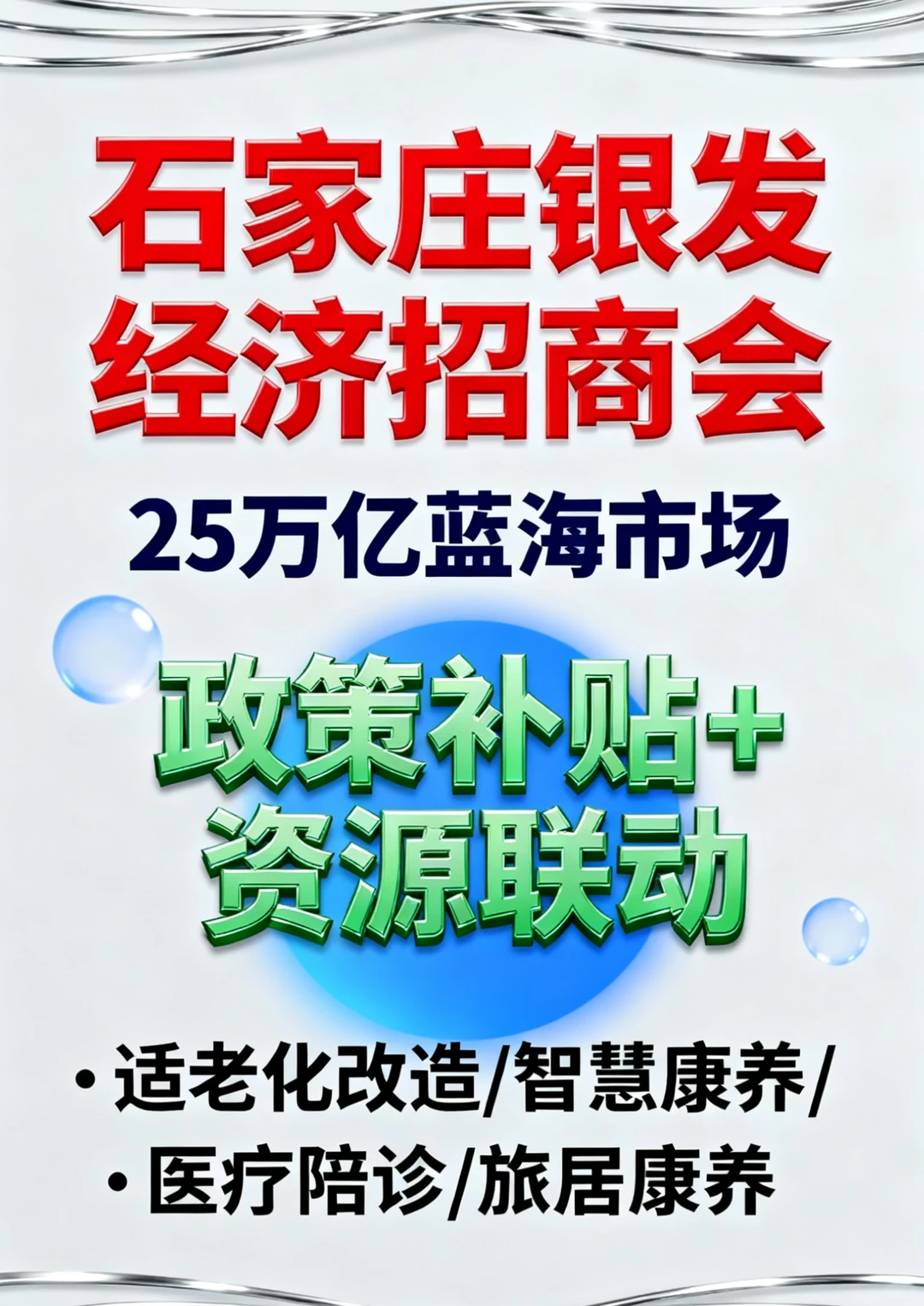 石家庄银发经济招商会