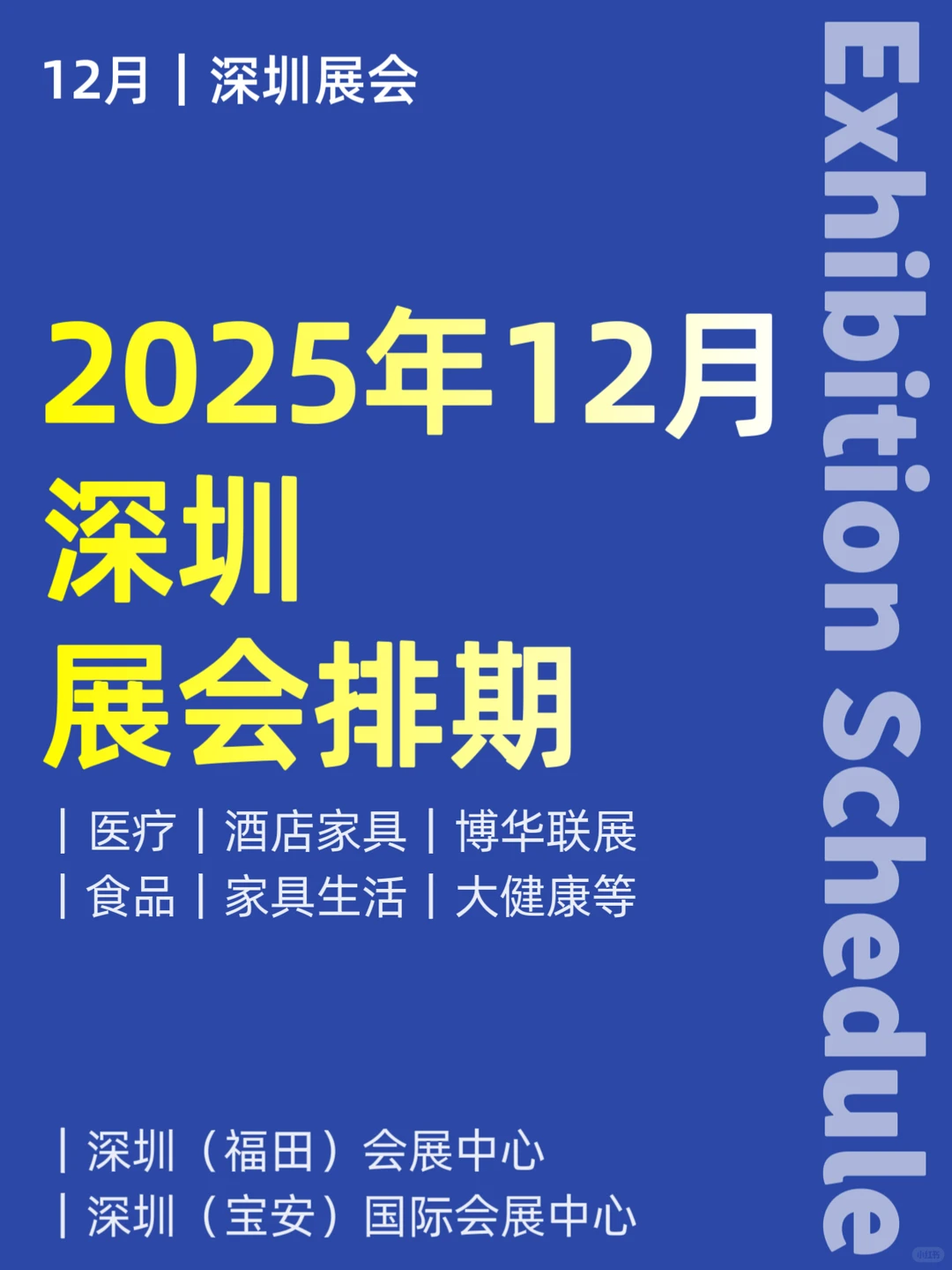 12月｜深圳展会排期