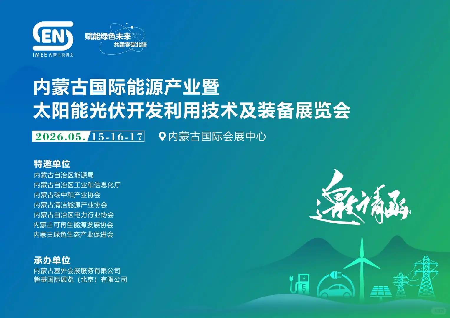 2026内蒙古国际能源产业暨太阳能光伏展览会
