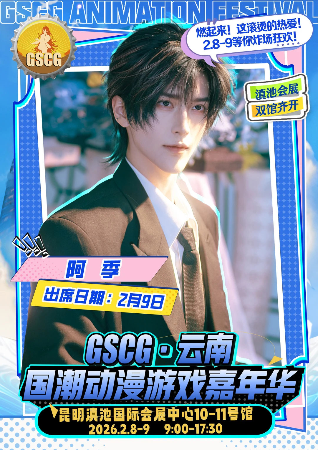 不用等票，直接冲场！GSCG云南漫展自由行通道