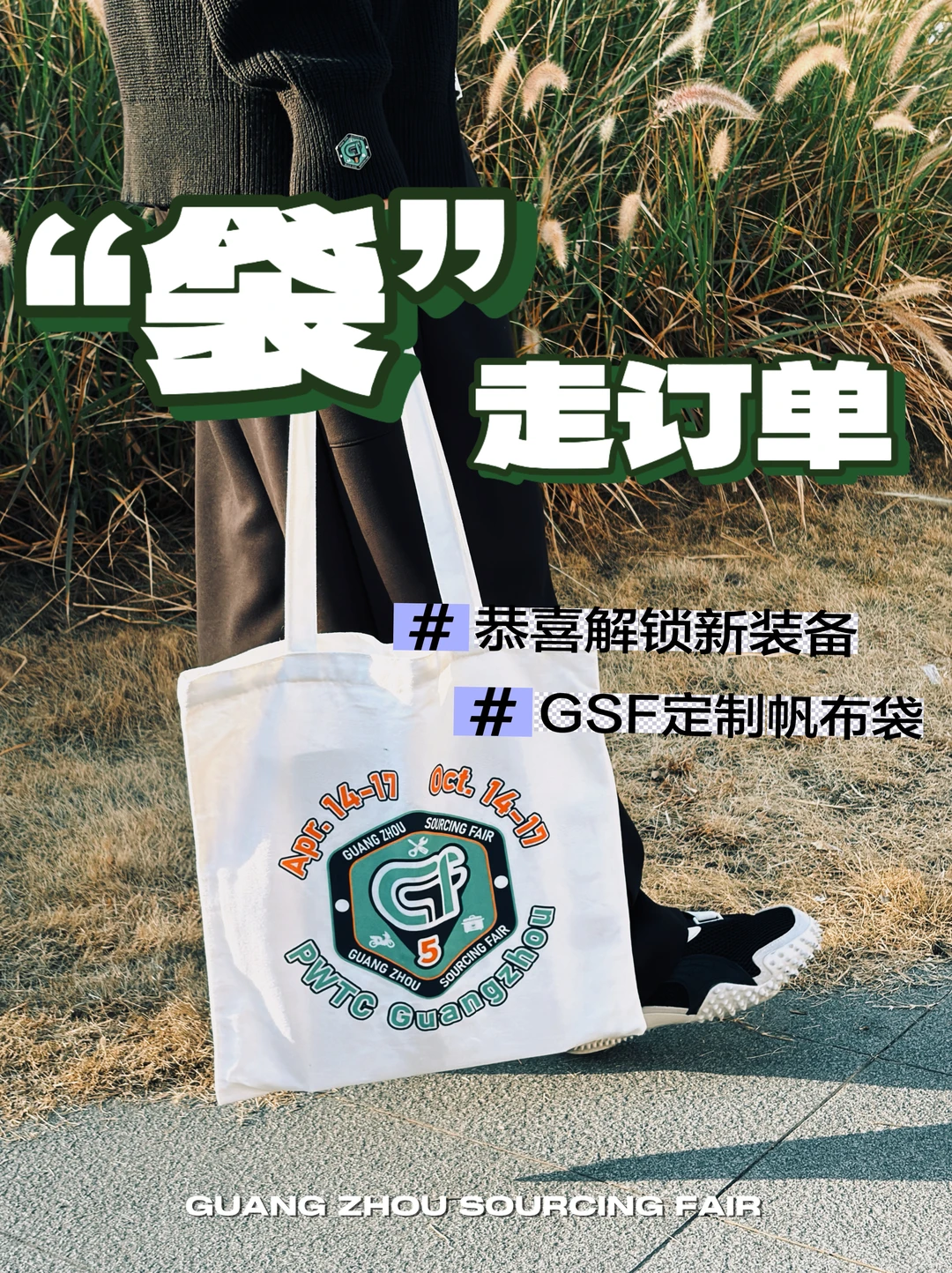 GSF现场被问爆的氛围感帆布包