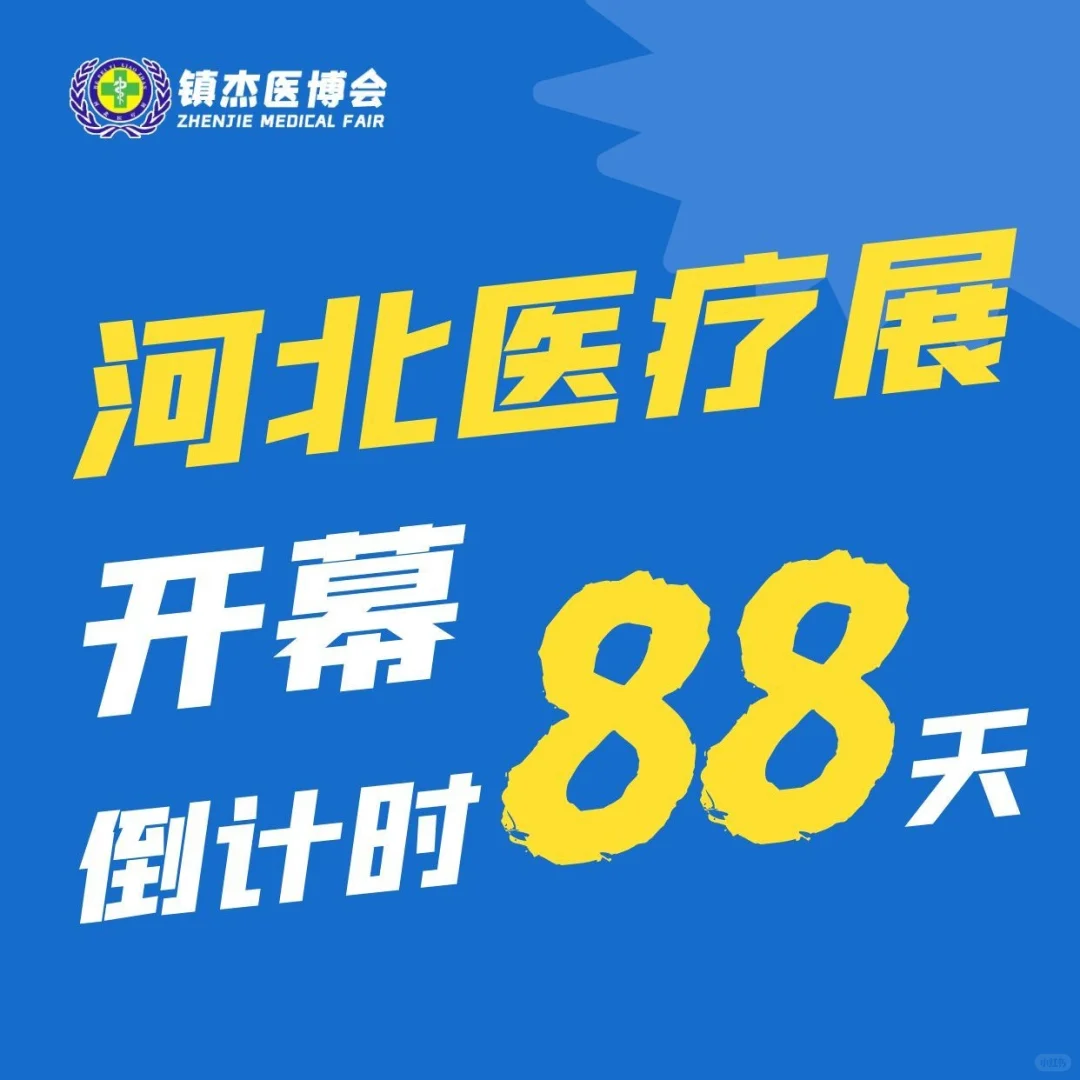京津冀医疗盛会，88天后开幕！