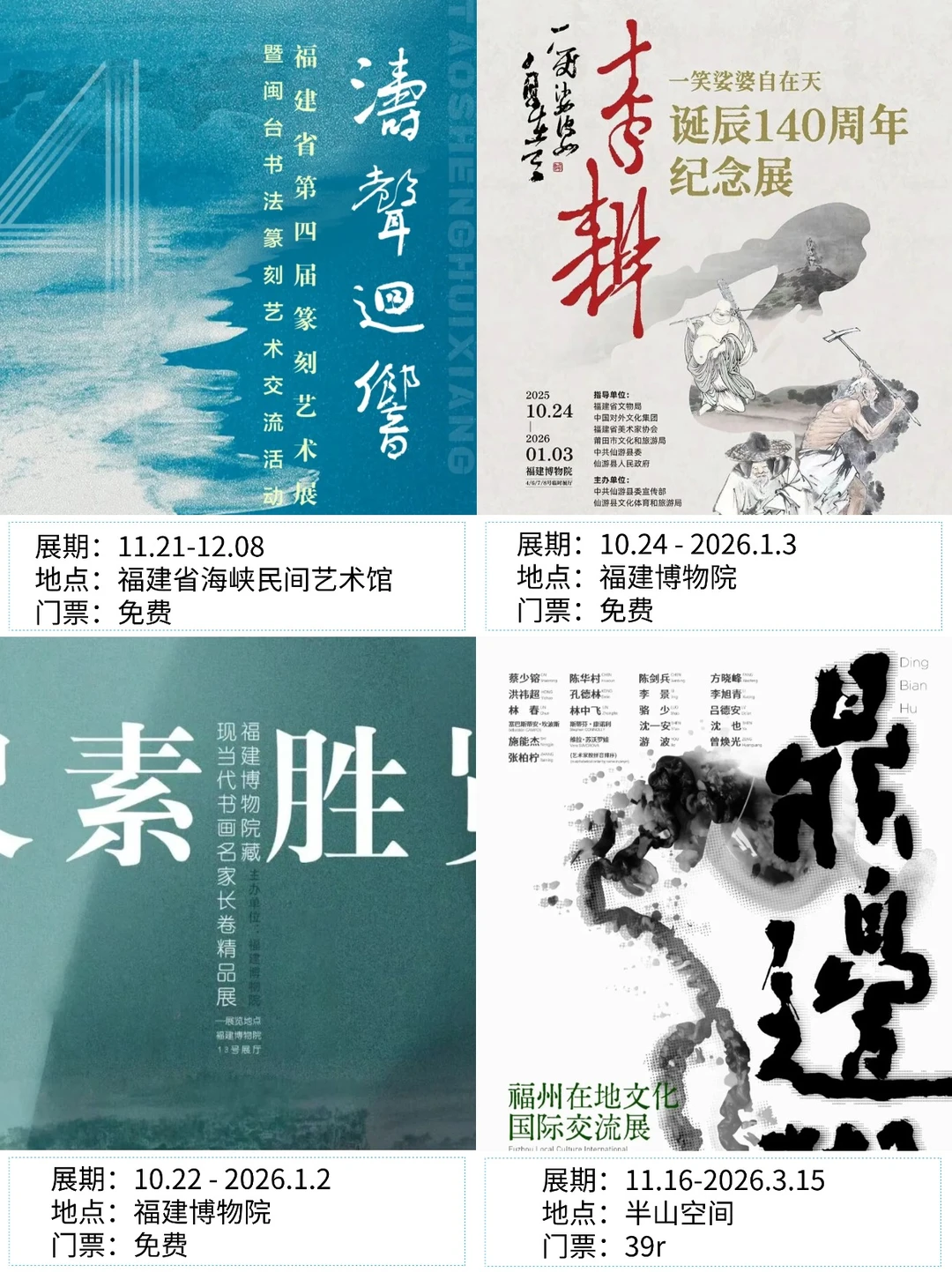 福州看展|?2025年12月新展合集