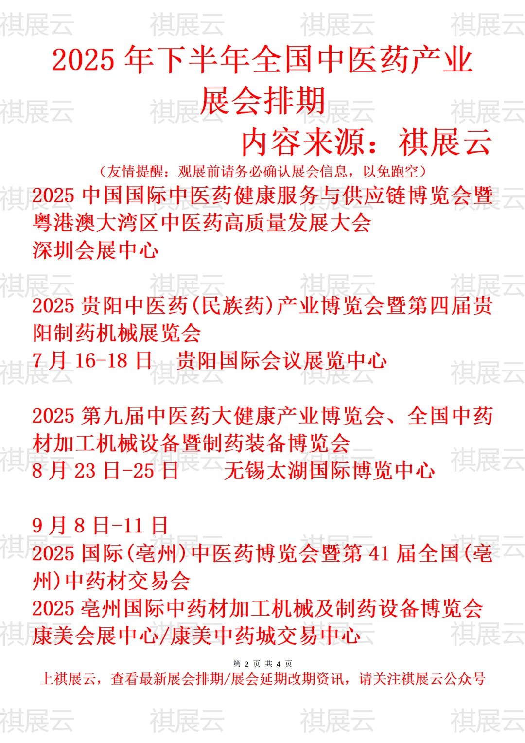 2025年全国中医药/医药健康产业展会排期
