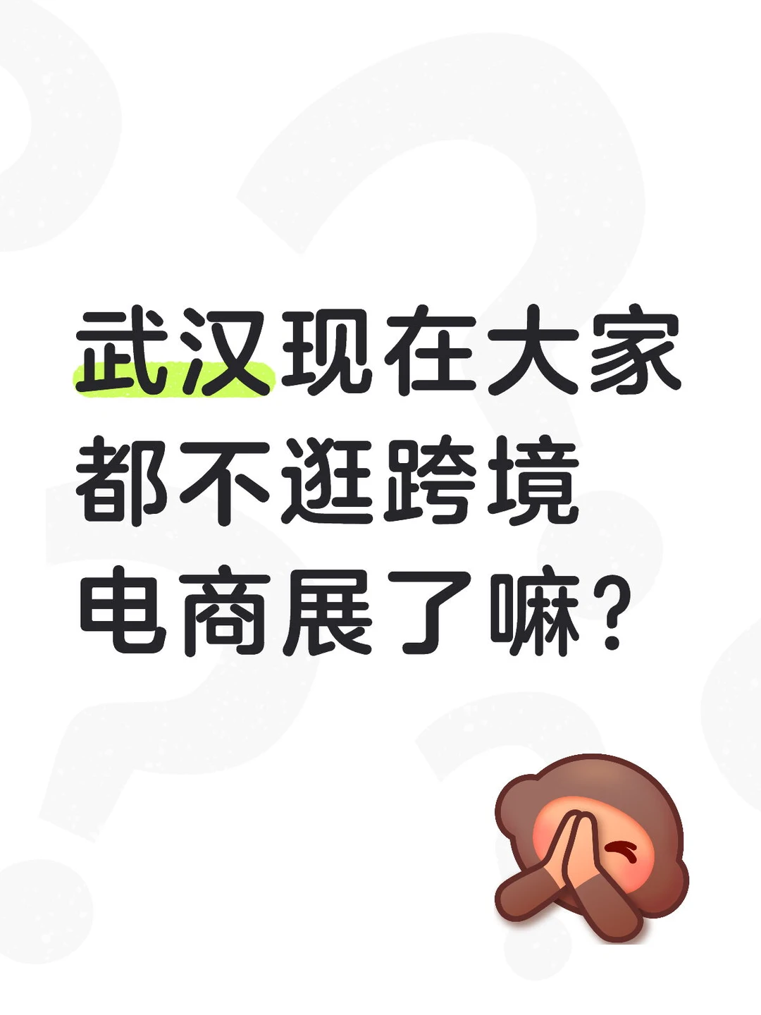 武汉现在大家都不逛跨境电商展了嘛？