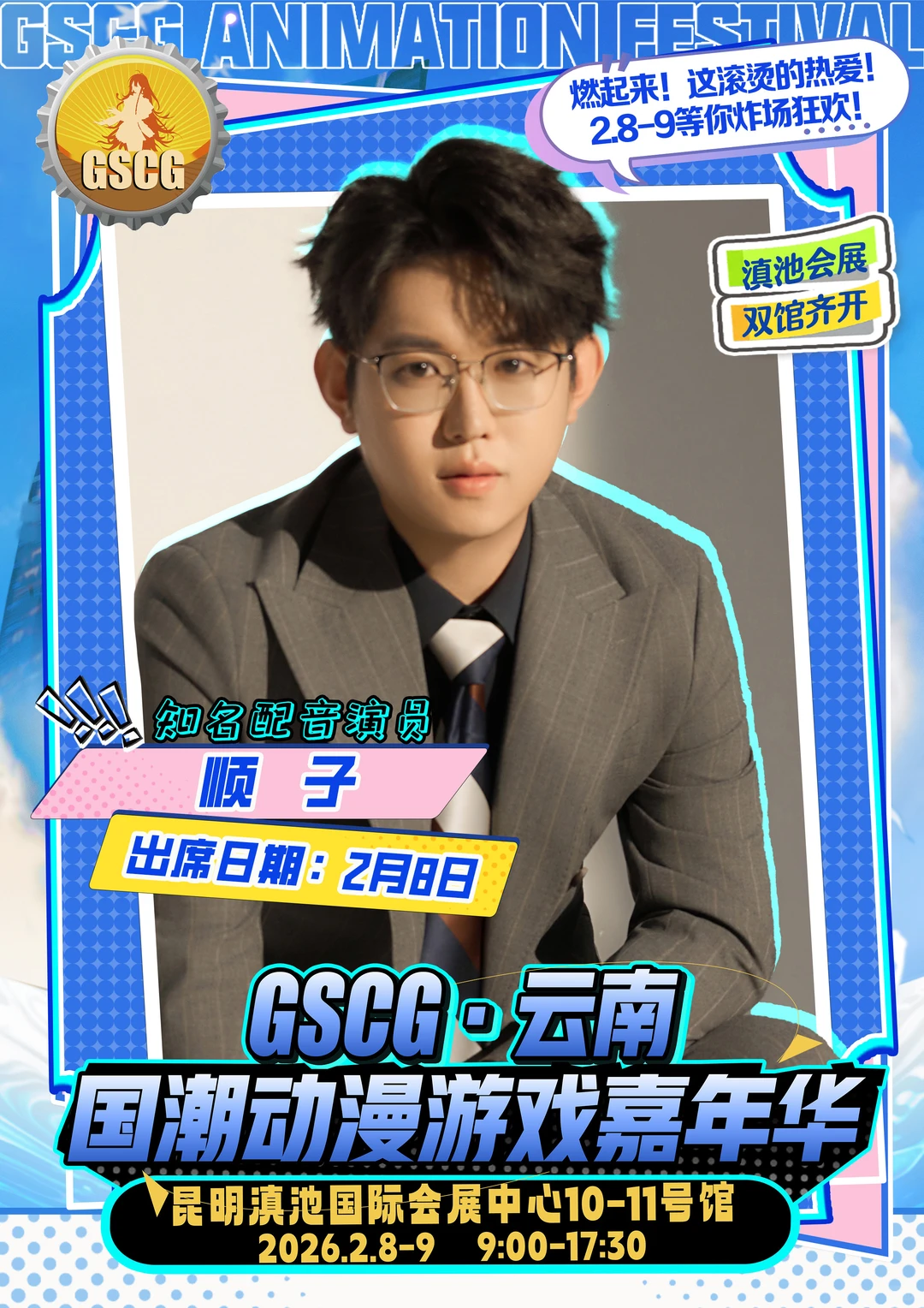 不用等票，直接冲场！GSCG云南漫展自由行通道