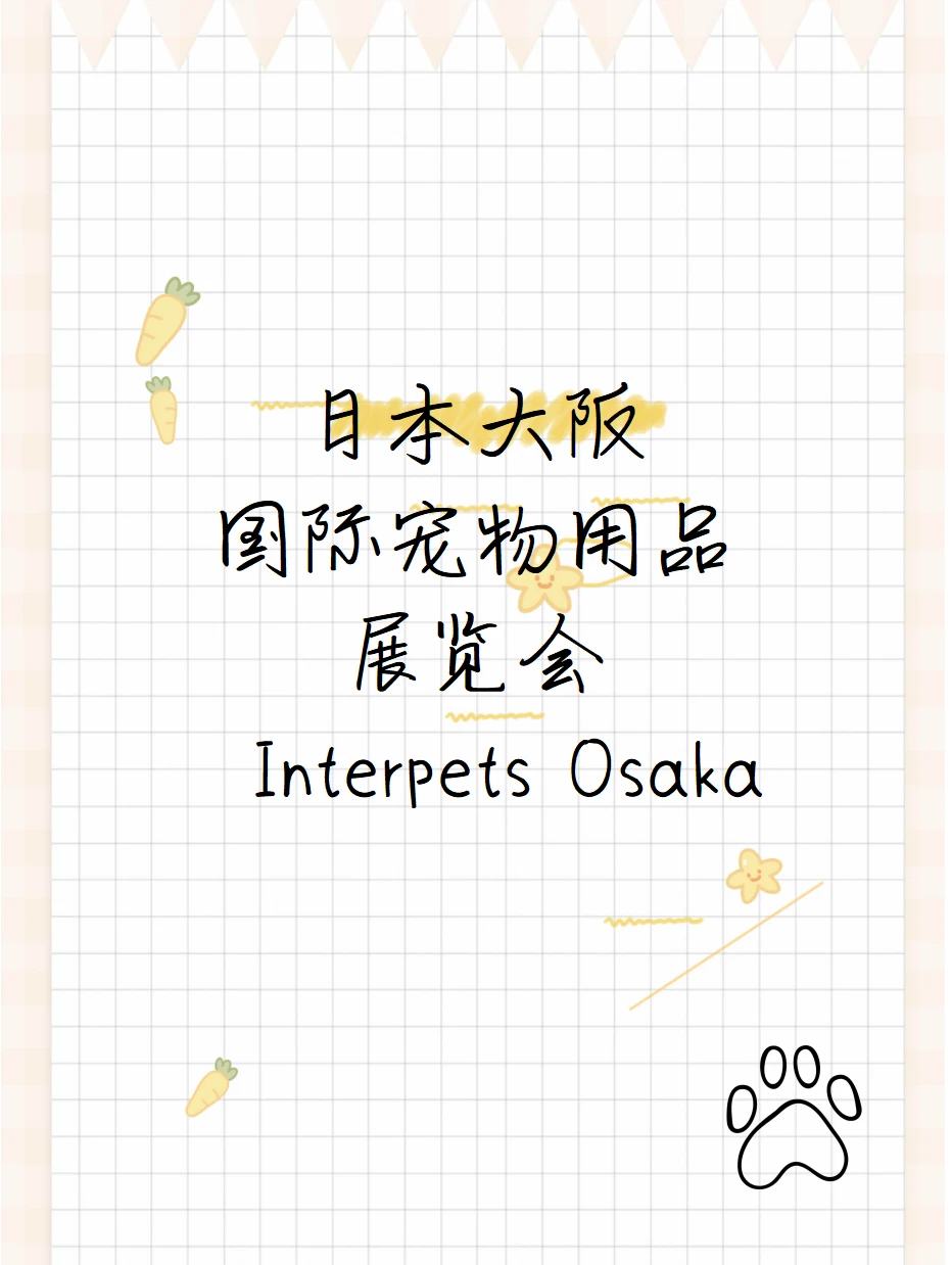 ?日本大阪宠物用品展Interpets Osaka✨