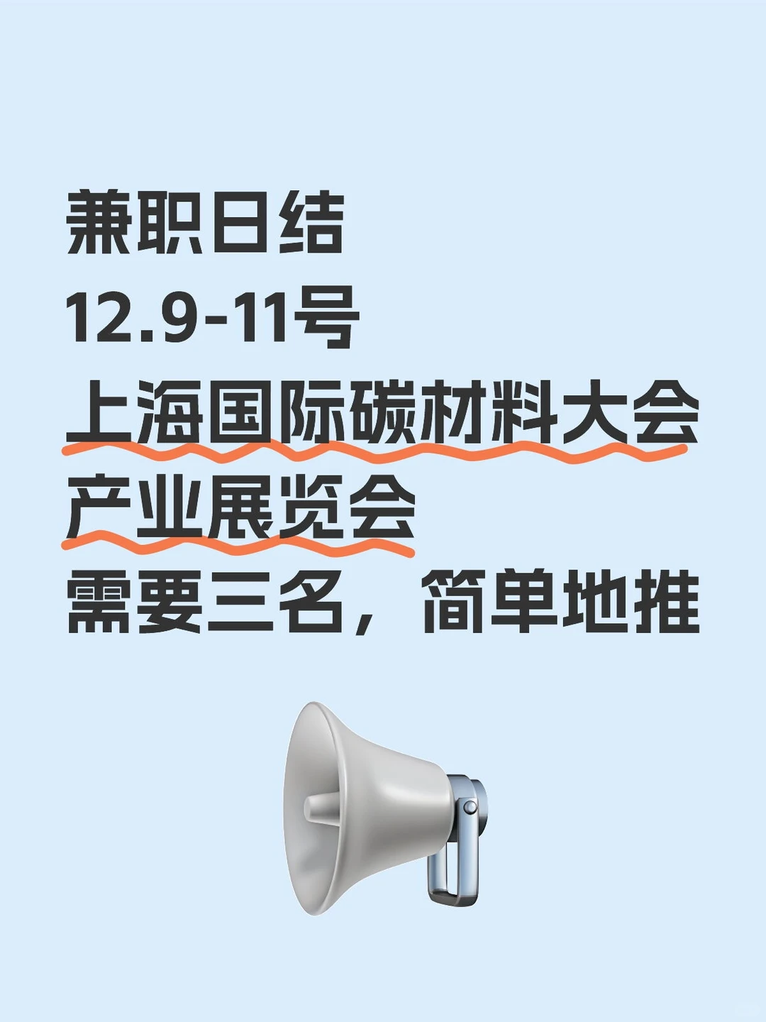 上海国际碳材料大会产业展览会兼职