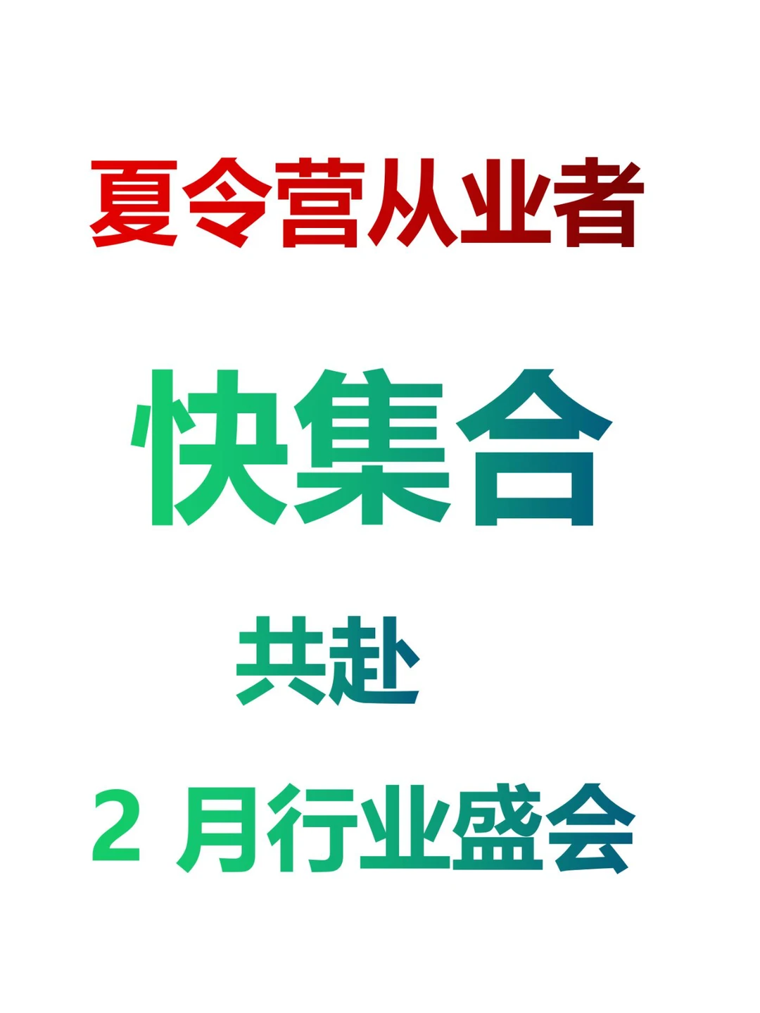 夏令营人必冲?2 月起全球营品推介会来袭