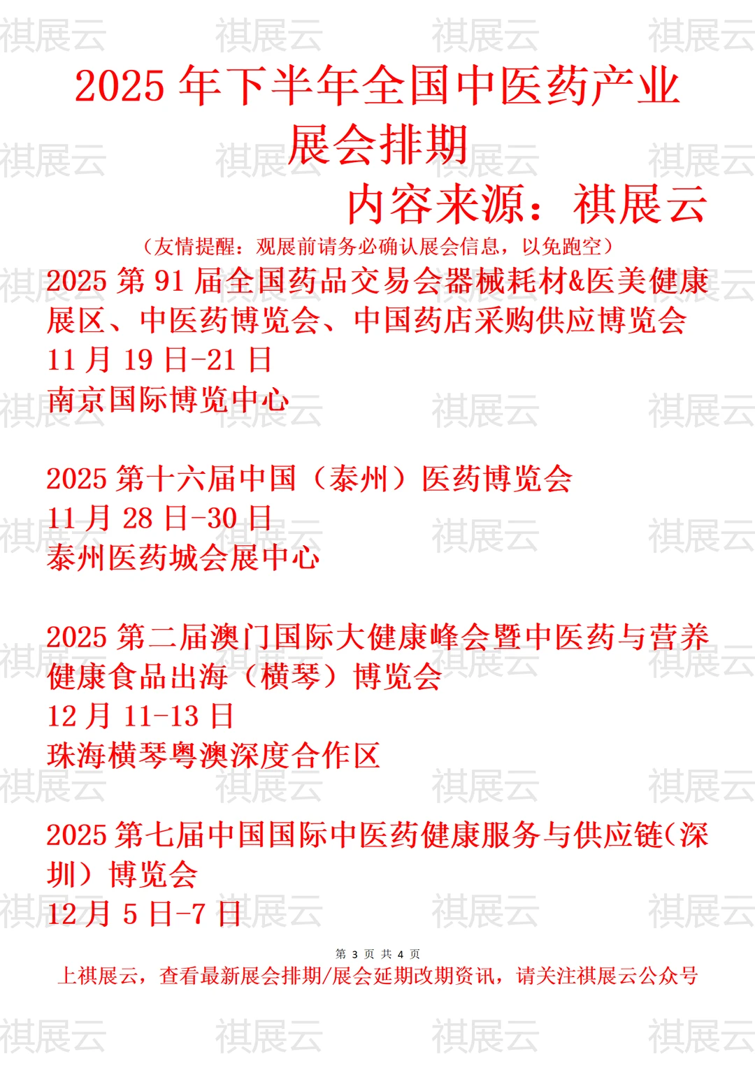 2025年全国中医药/医药健康产业展会排期