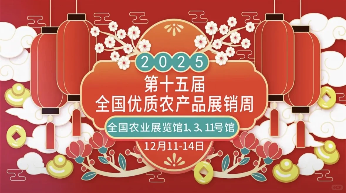 农产品爱好者狂喜!展销周倒计时啦