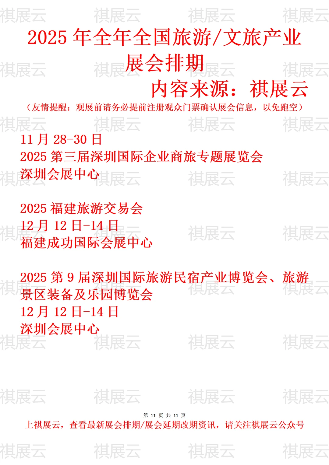 2025年下半年全国旅游装备/文旅业展会排期