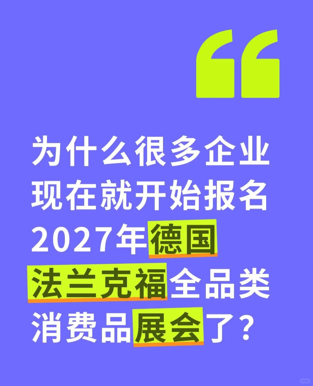 为什么很多企业现在就开始报名2027年法春❓