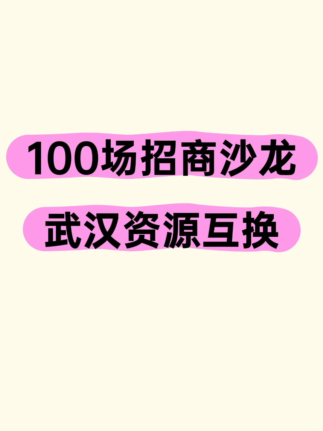100场招商沙龙，武汉资源互换。