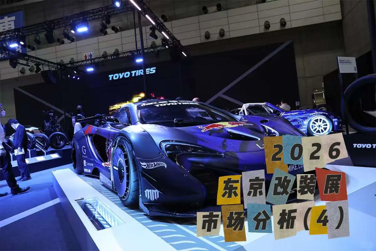 2026东京改装展|市场分析(4)