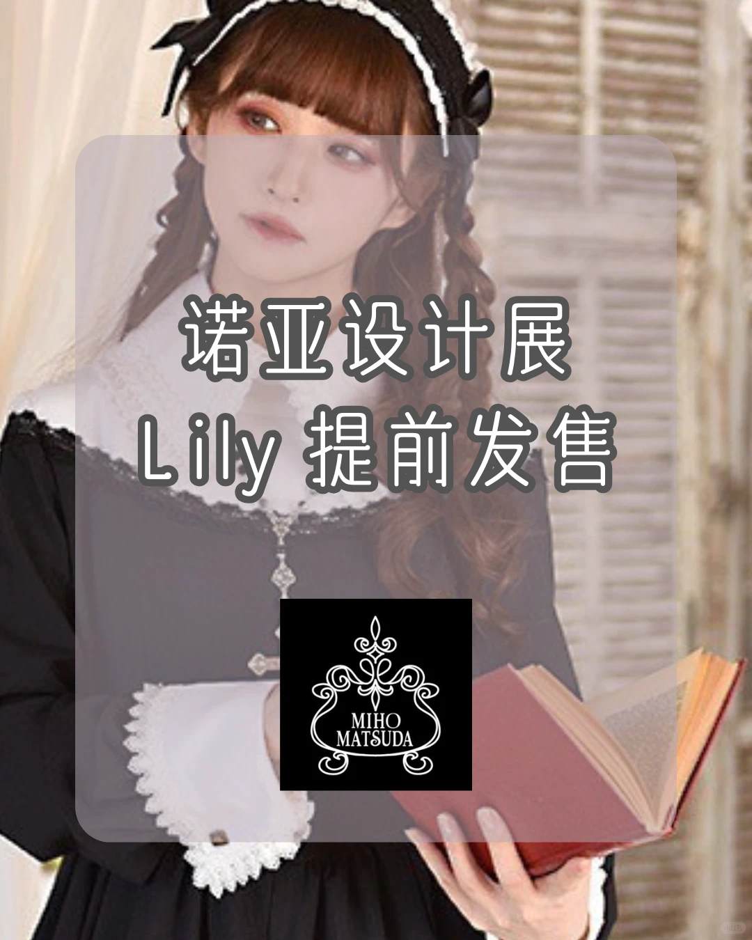 诺亚设计展｜Lily 提前发售