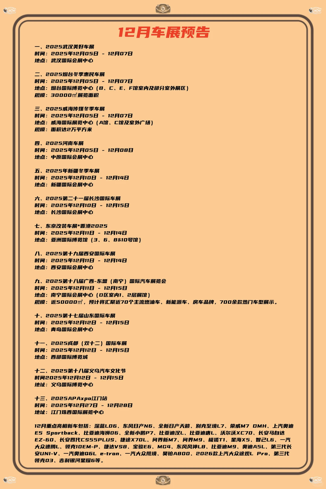 12月车展预告