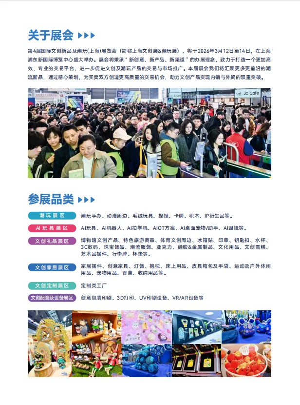 2026 开年首展上海文创展招展 全品类寻展商