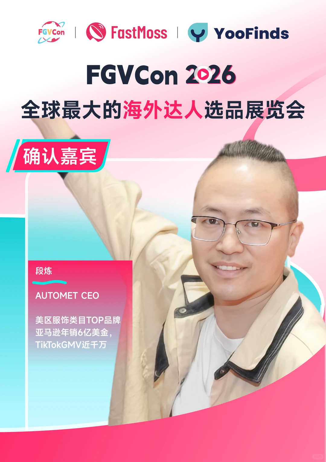 FGVCon 2026第二批嘉宾揭晓