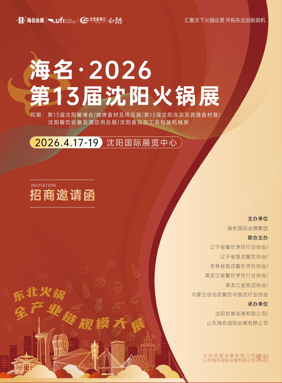 2026第13届沈阳火锅展