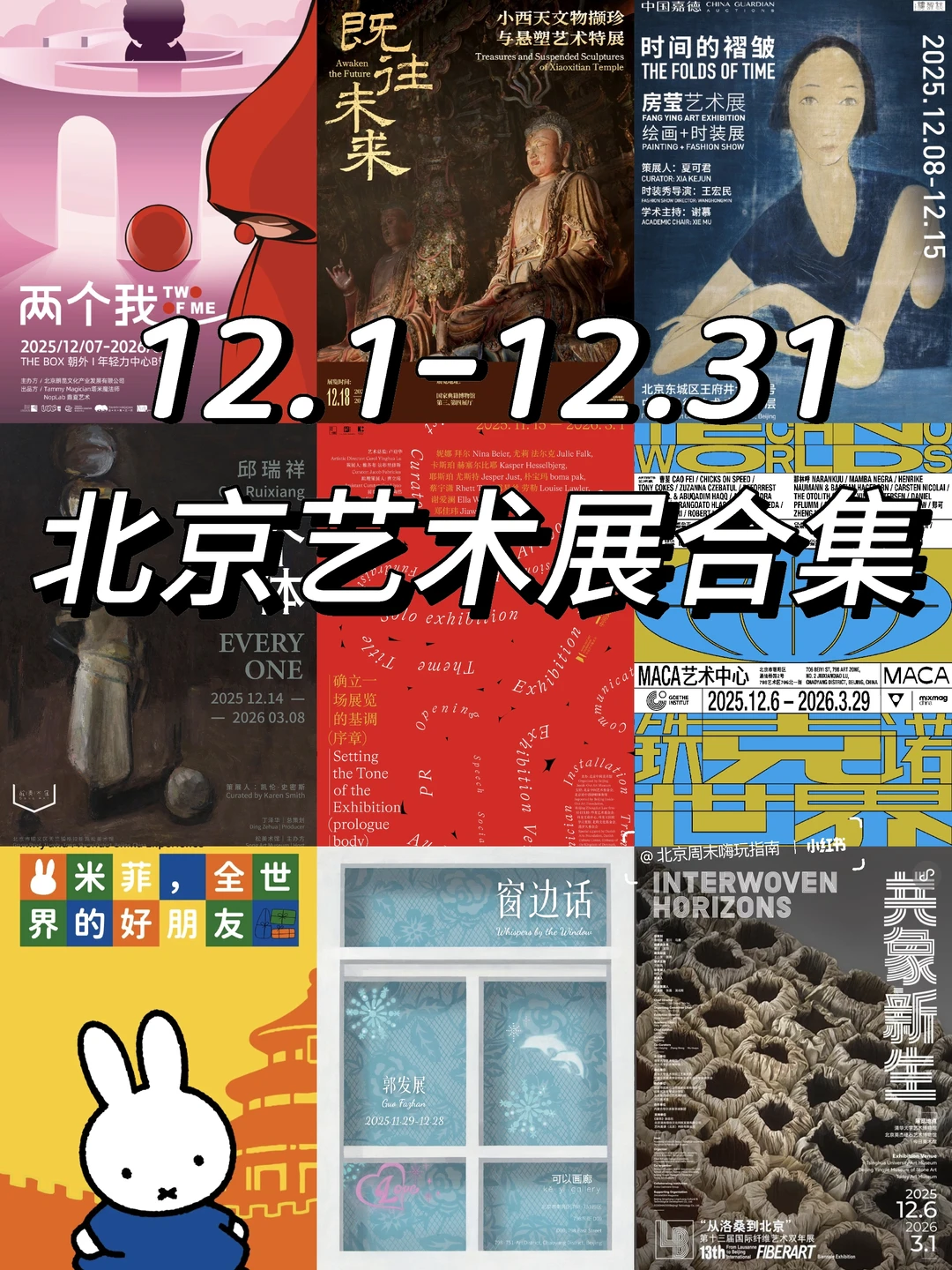 北京?12.1-12.31艺术展合集✨