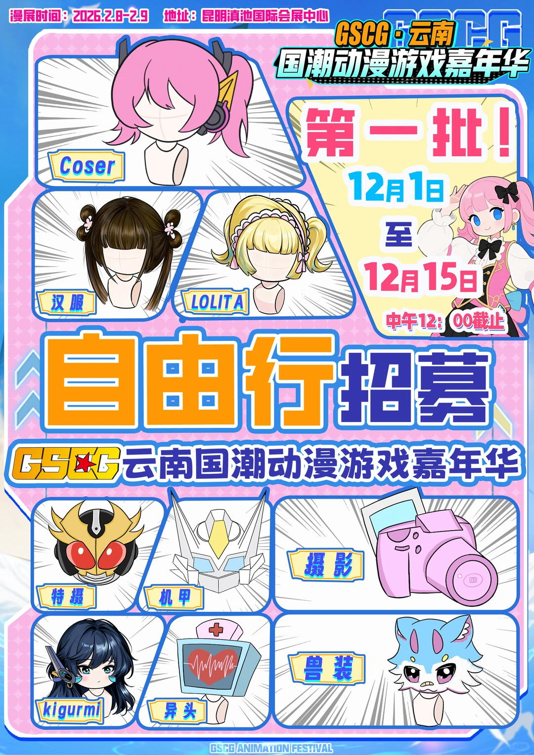 不用等票，直接冲场！GSCG云南漫展自由行通道