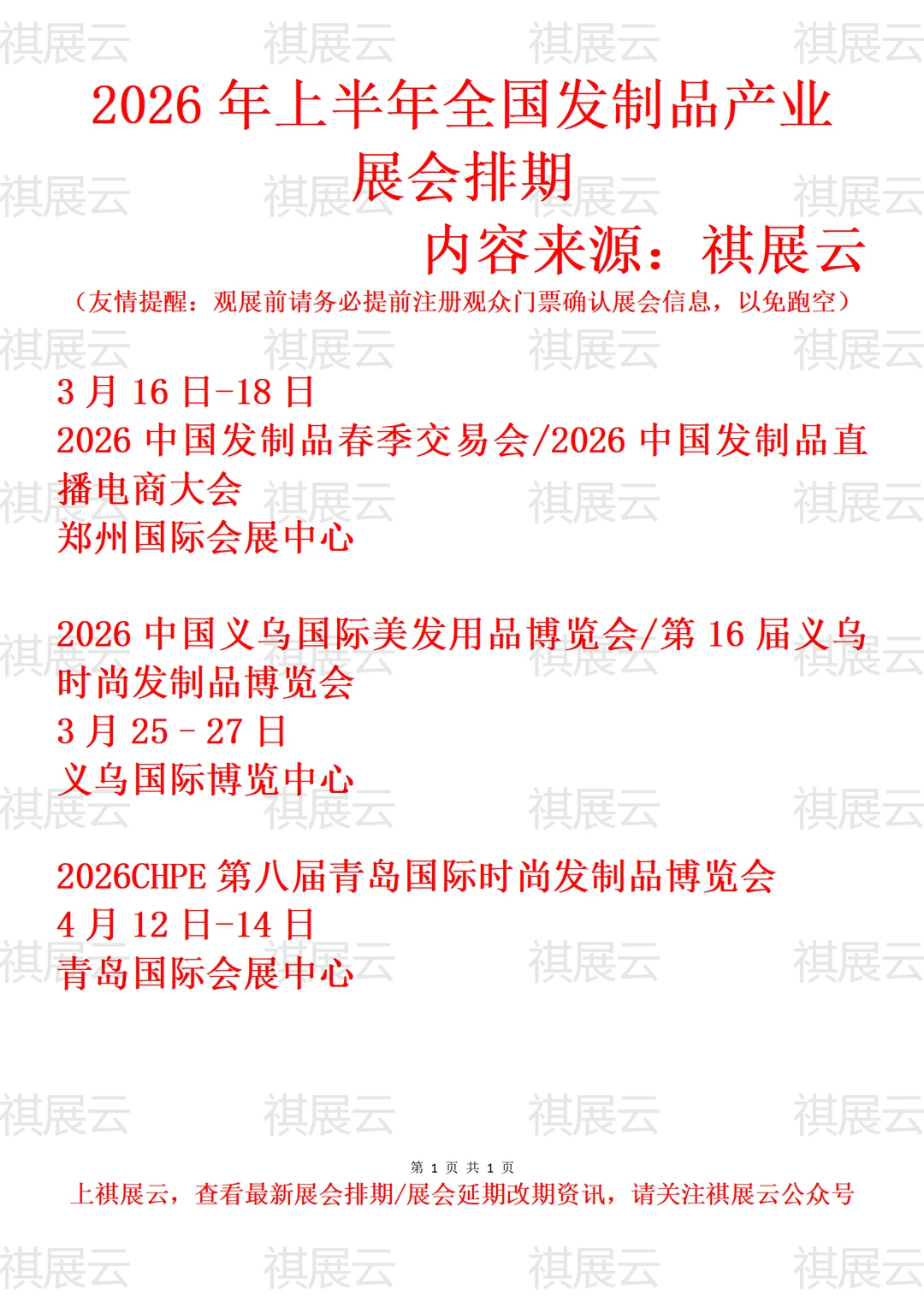 2026全国美发制品/时尚发制品产业展会排期
