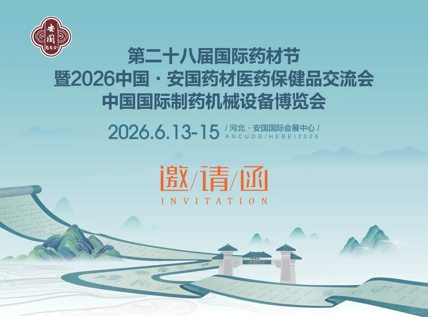 2026中国安国药材医药保健品交流会