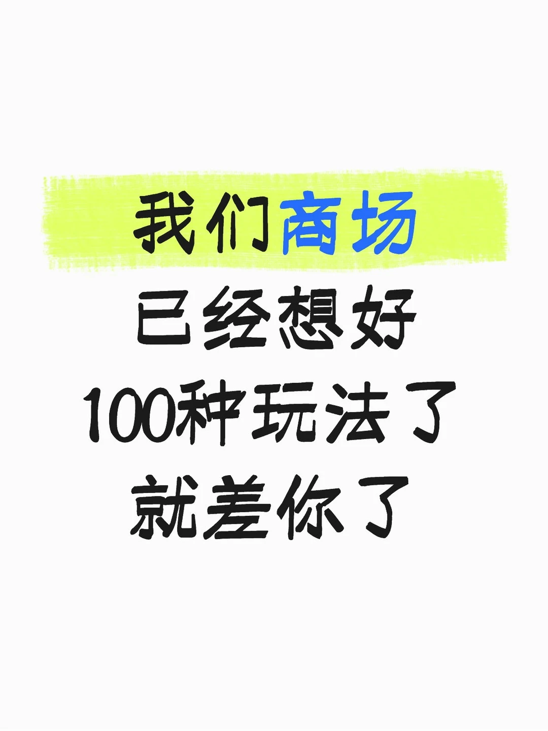 剧本杀街区？天台露营基地？深夜食堂？……