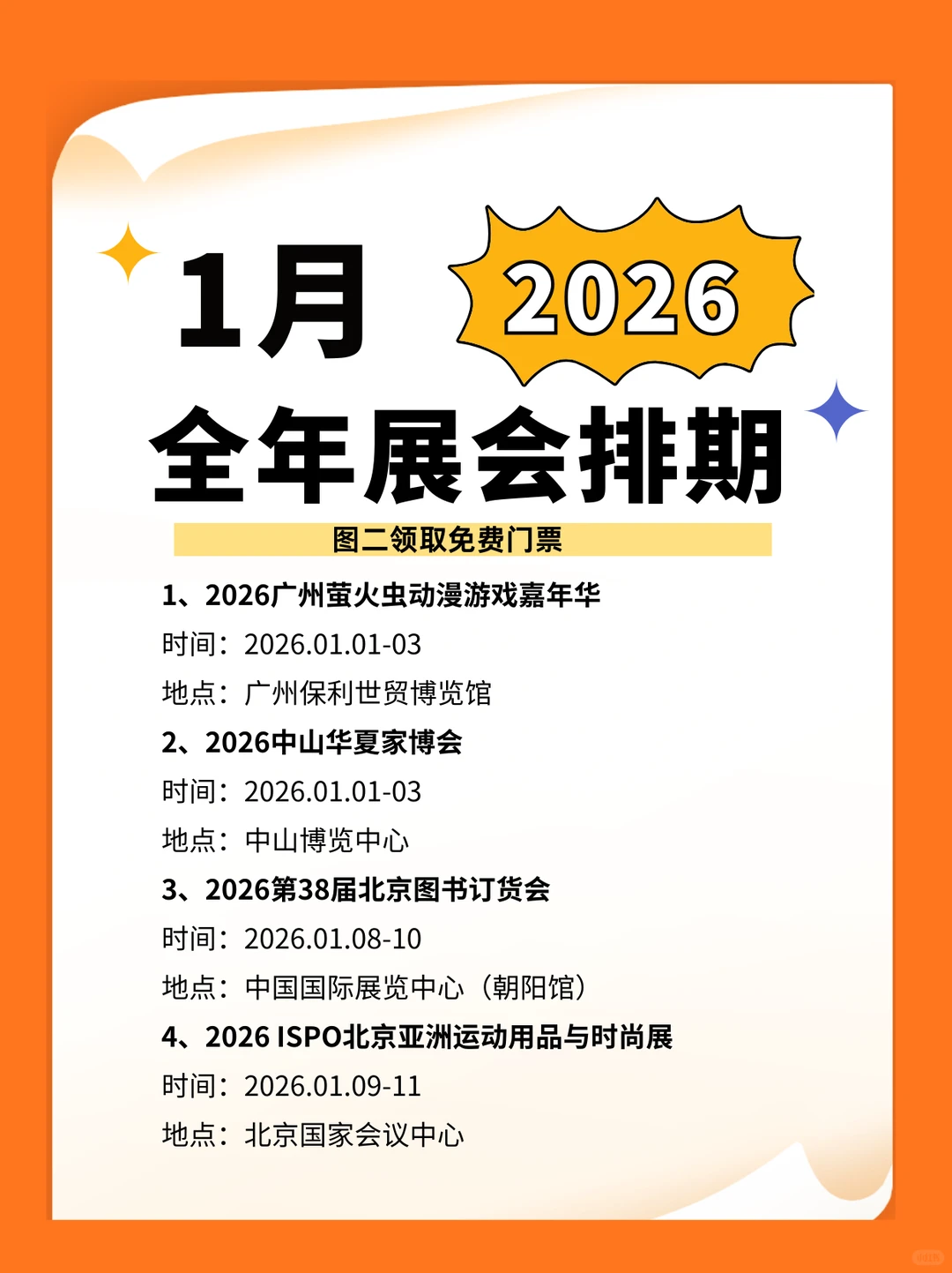 2026年1月展会排期表(附时间+地点+门票)