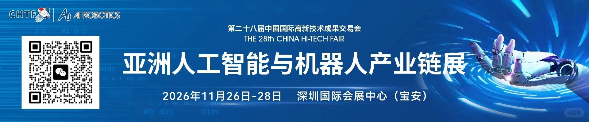 2026第二十八届高交会CHFT