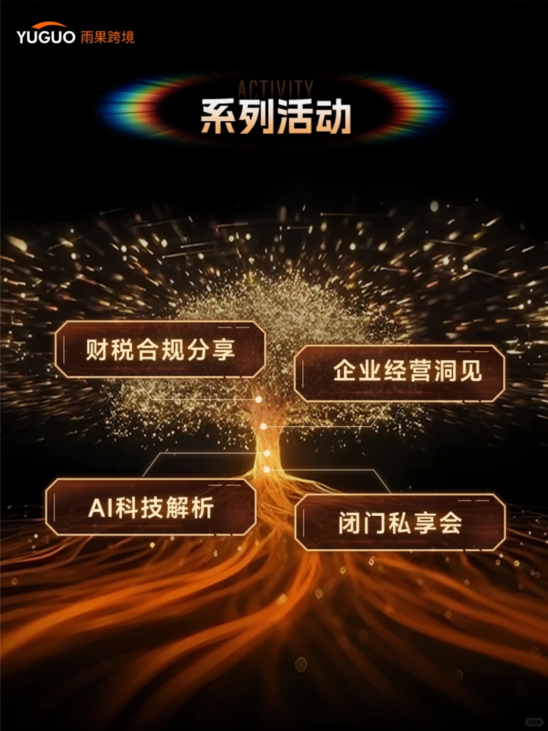 定档1.21‼️跨境老板们的年度聚会！