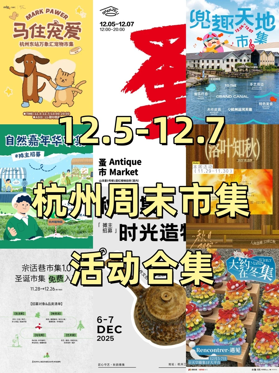 12.5-12.7杭州周末市集活动合集