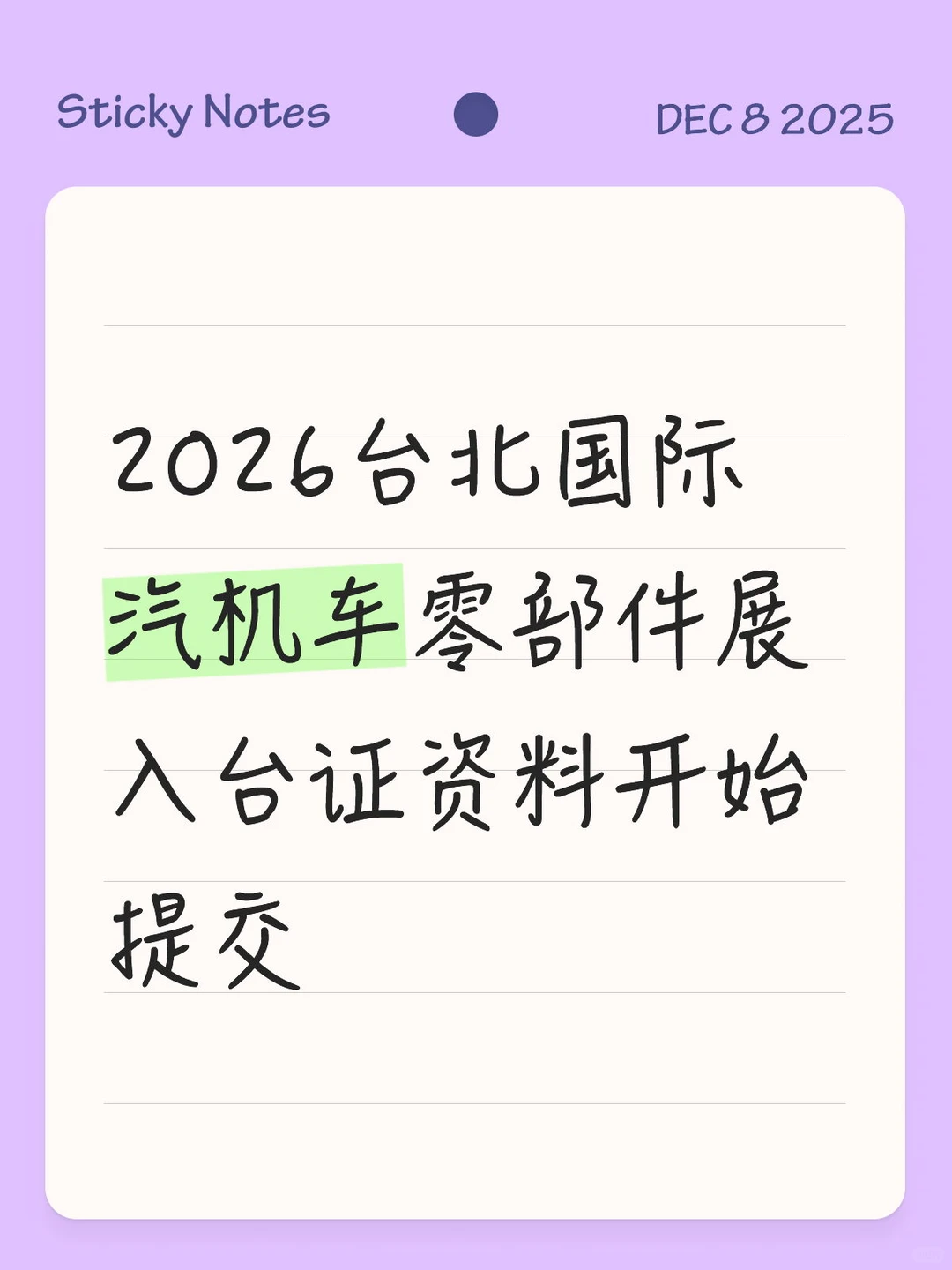 2026台北国际汽机车零部件展入台证开始提交