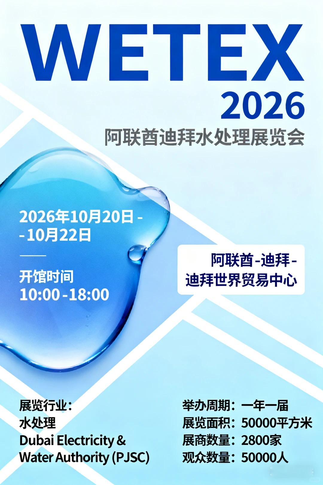 阿联酋迪拜水处理展览会 Wetex