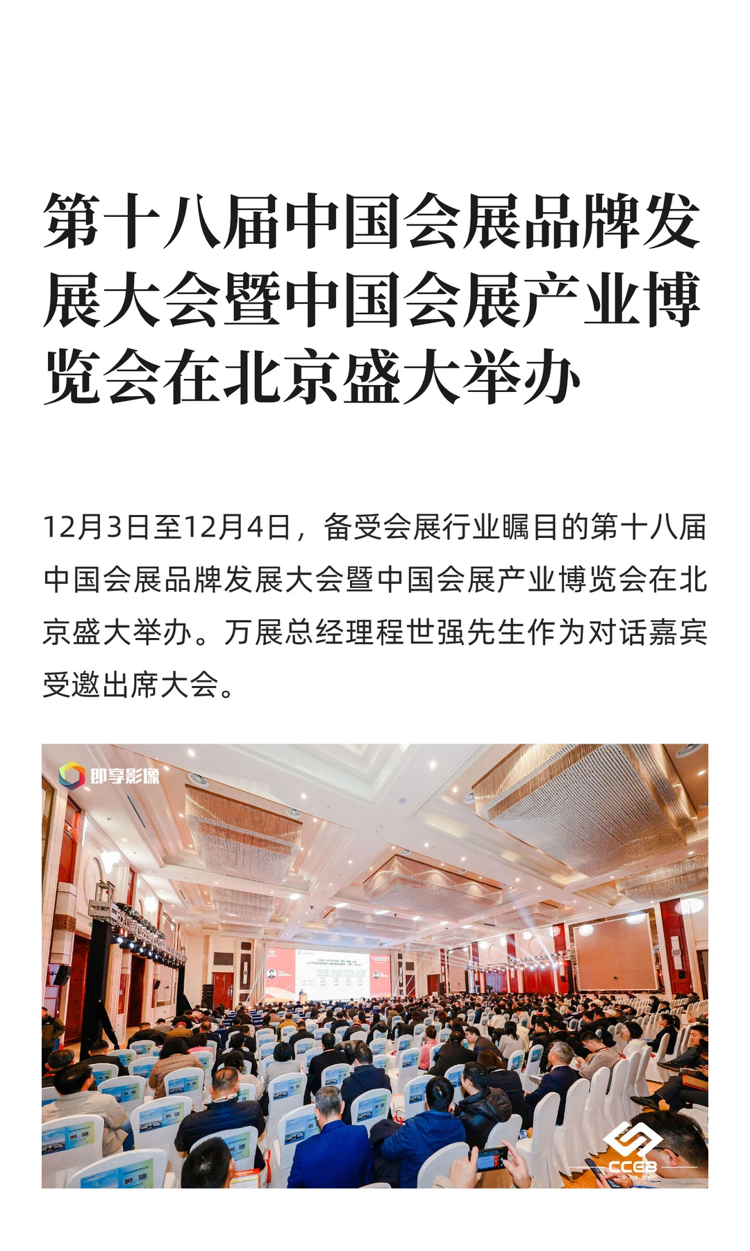 中国会展品牌发展大会在北京盛大举办
