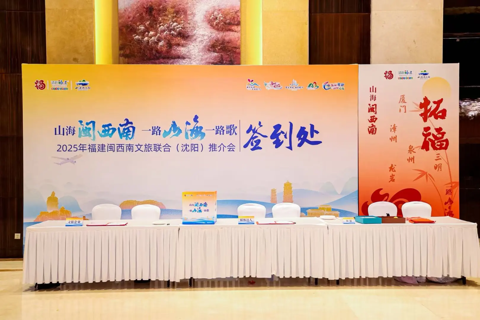 2025福建闽西南文旅联合推介会——沈阳站