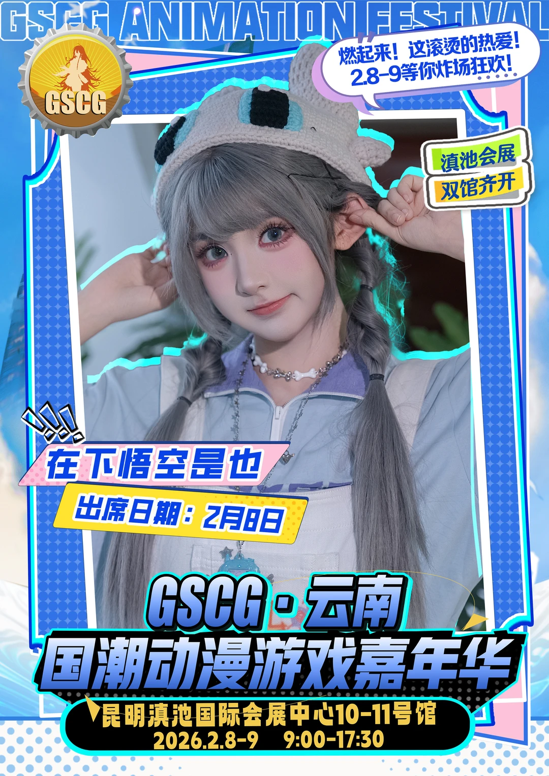 不用等票，直接冲场！GSCG云南漫展自由行通道