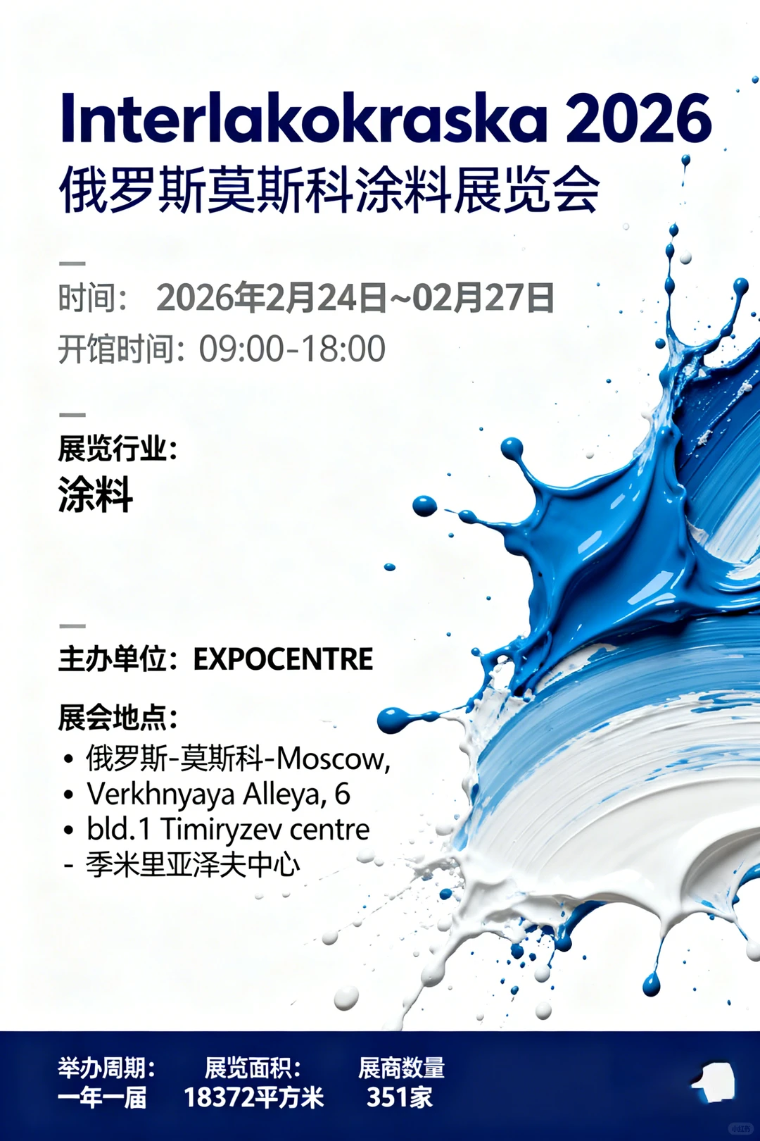 俄罗斯莫斯科涂料展览会 Interlakokraska