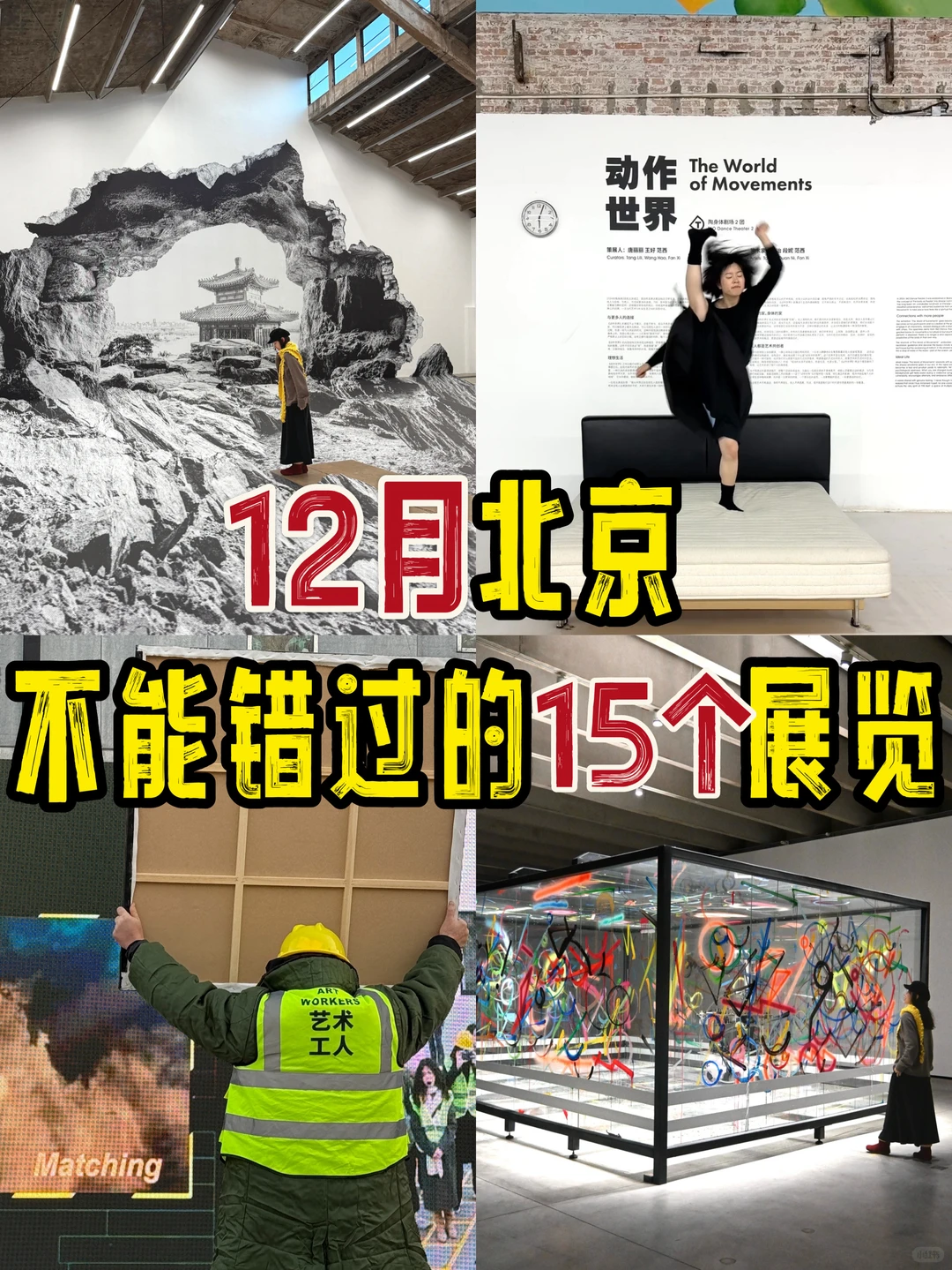 北京12月展览合集）?适合一个人逛一下午