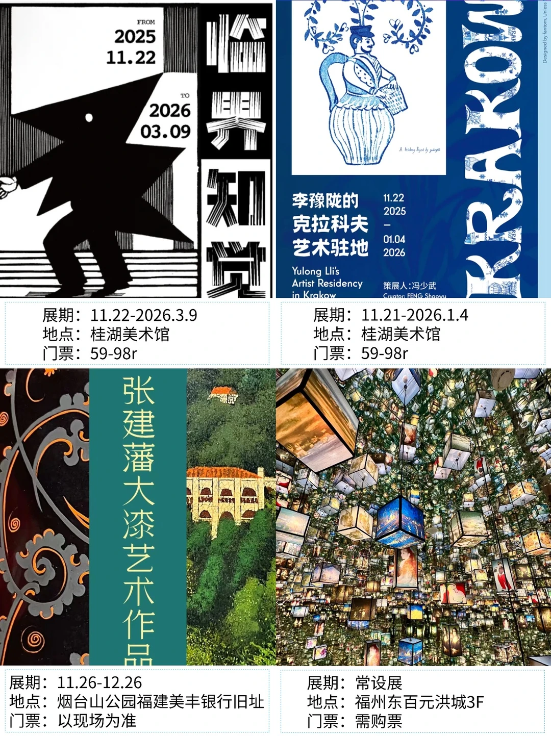福州看展|?2025年12月新展合集