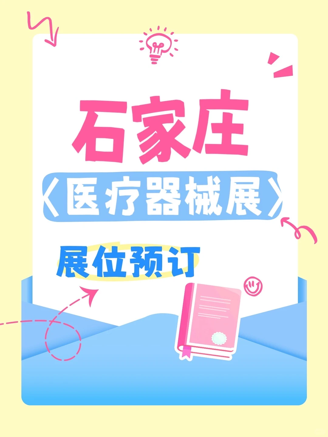 ✨2025石家庄医疗器械展展位预定！