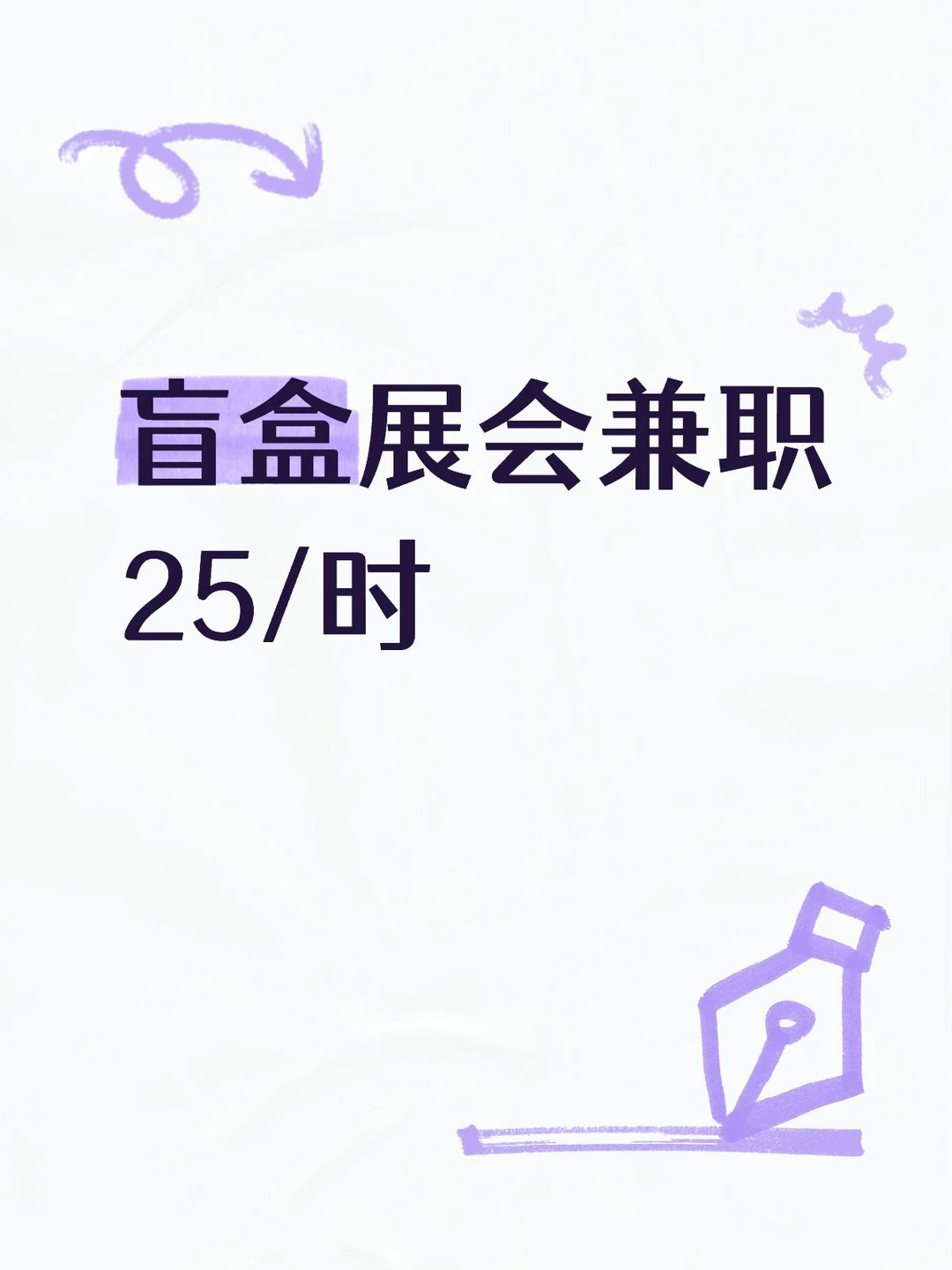 上海盲盒展会兼职25/时 工作简单轻松