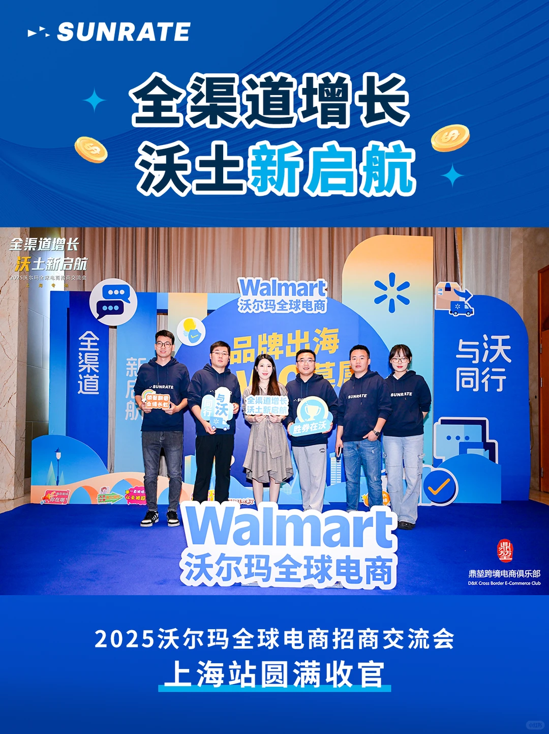 寻汇SUNRATE亮相2025沃尔玛全球电商招商会