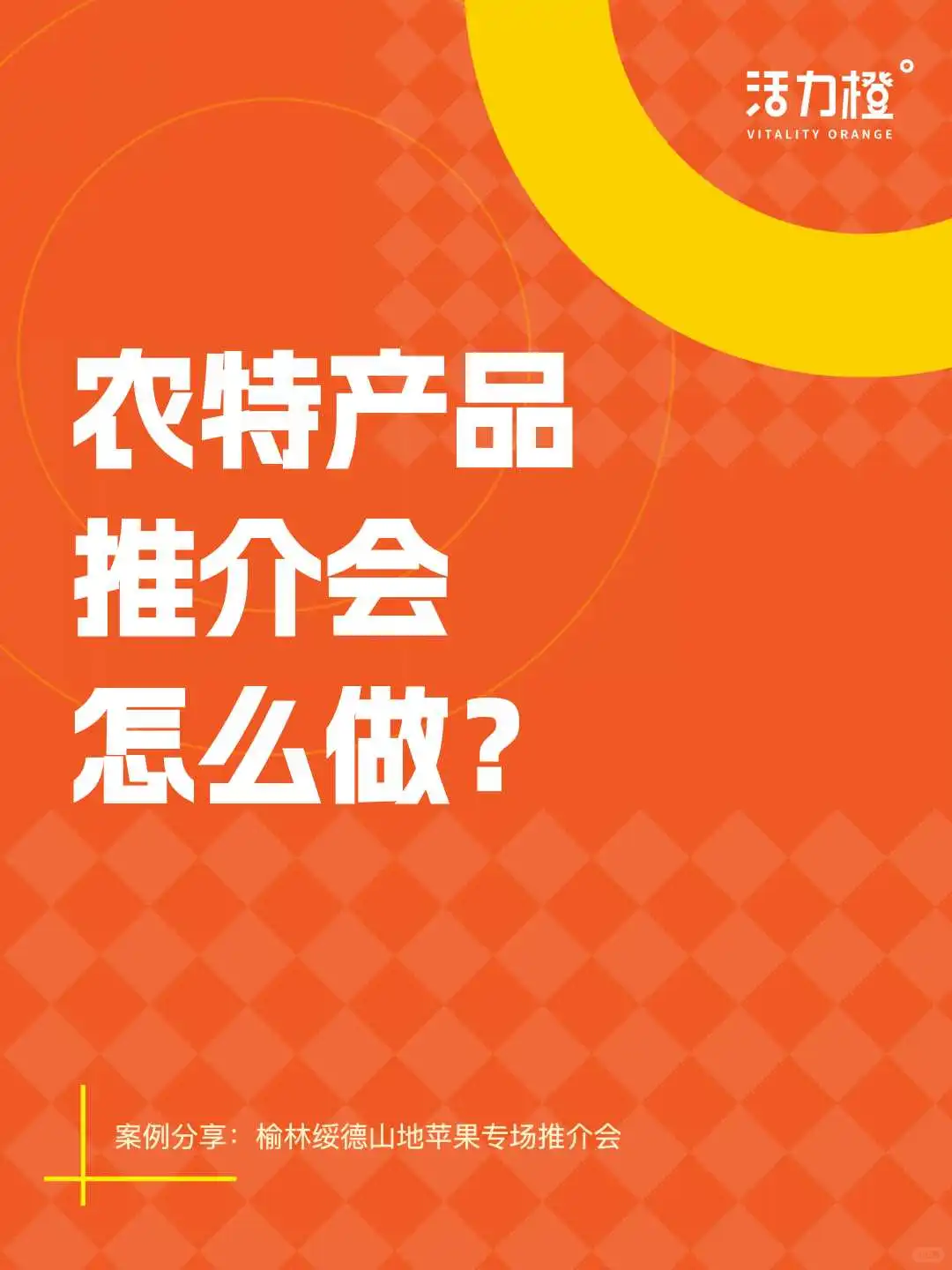 把苹果玩出花！一场关于苹果的创意推介会