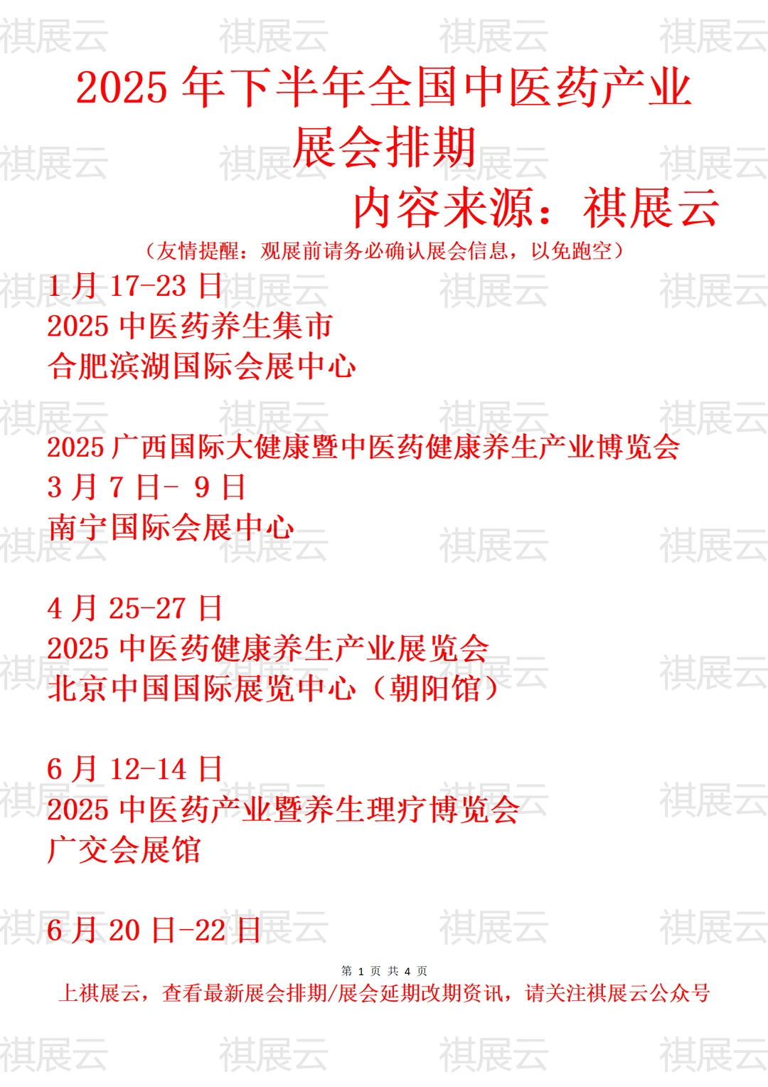 2025年全国中医药/医药健康产业展会排期