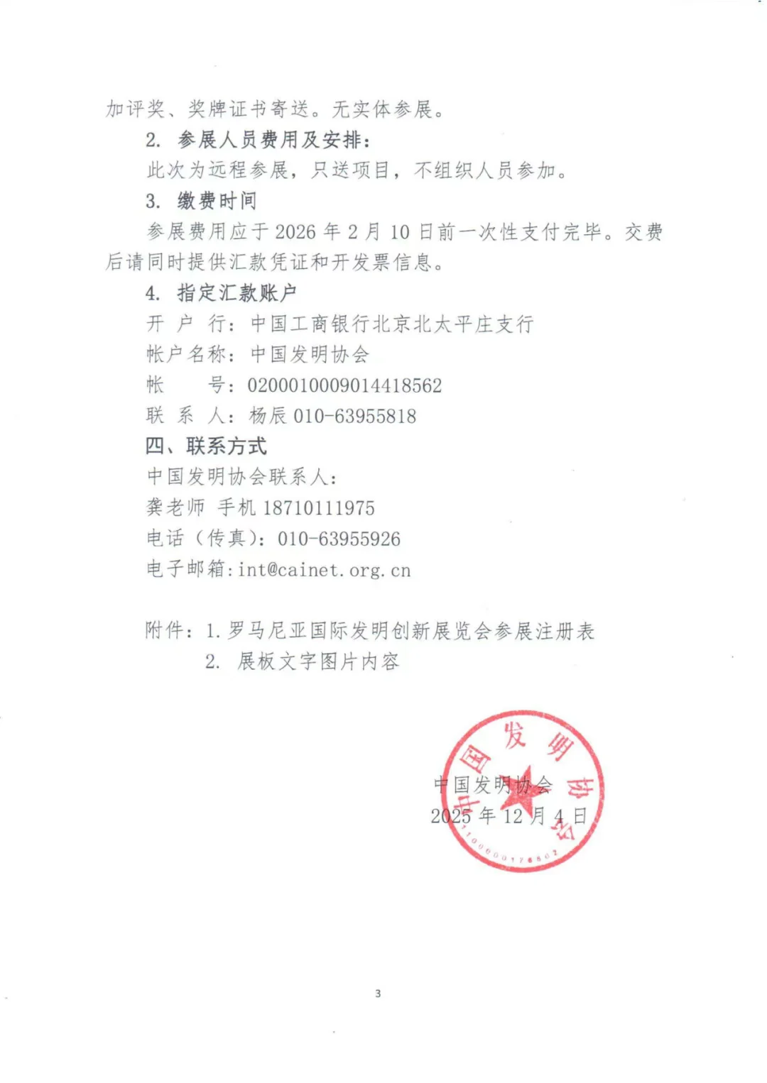 关于参加罗马尼亚第七届国际发明展览会通知