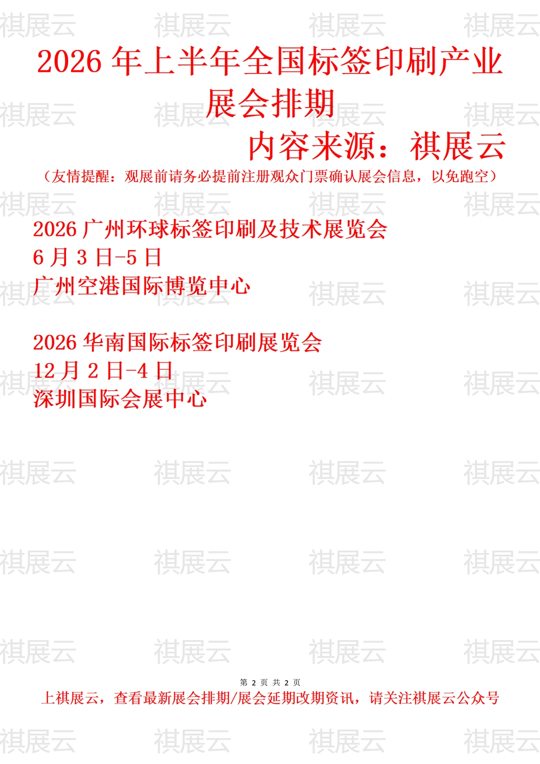 2026年全国标签印刷/数码标签产业展会排期