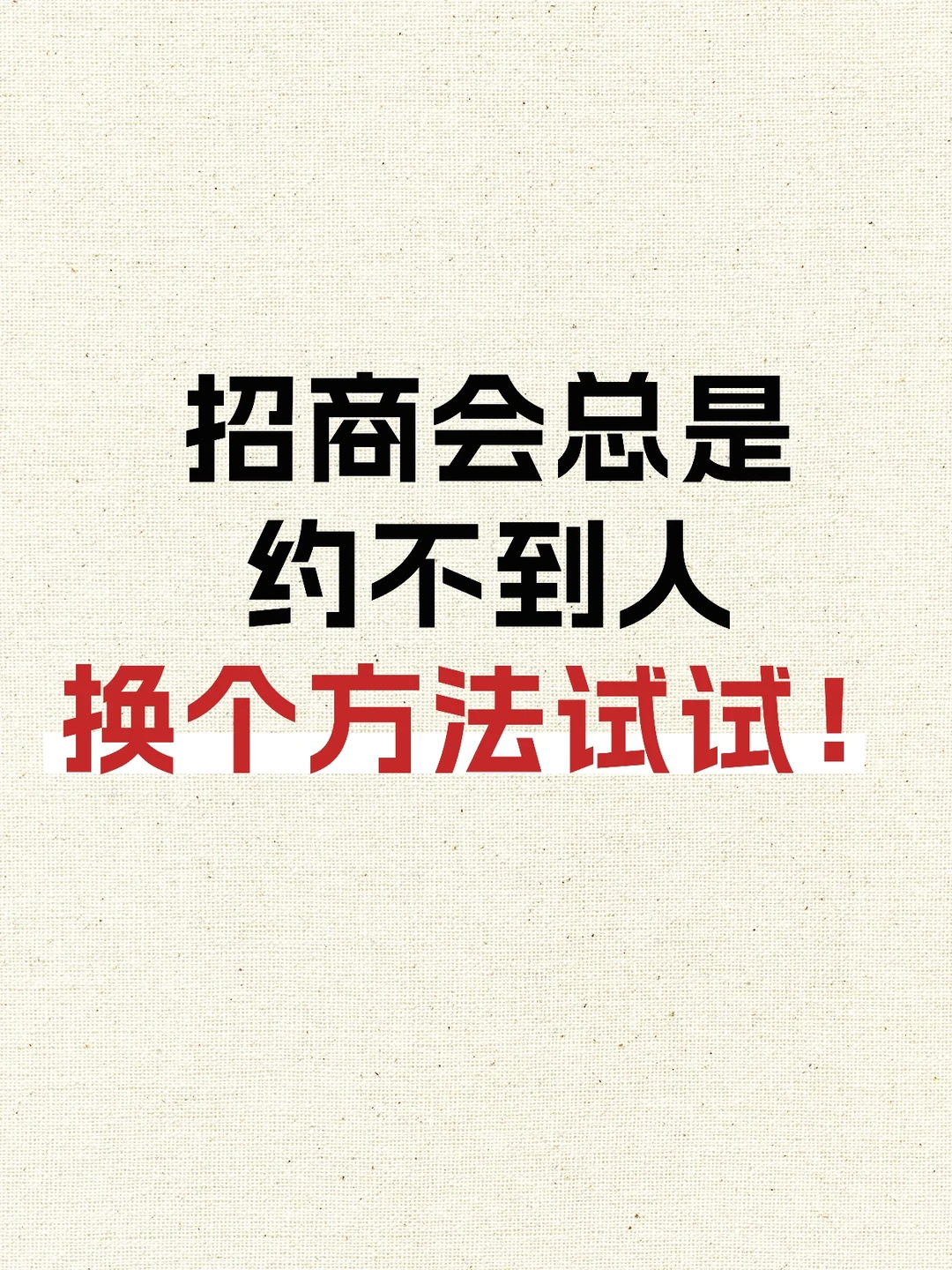 为什么招商会总是约不到人❓换个方法试试‼️