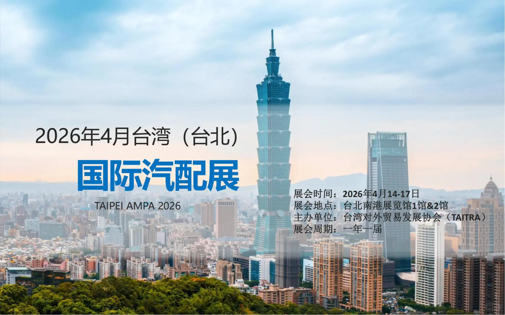 招展｜2026年4月台湾（台北）国际汽配展